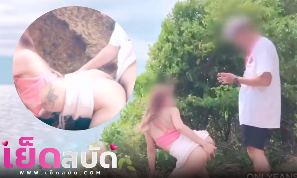 คลิปหลุด นมใหญ่Onlyfans Dirtybangg69 พาแฟนขึ้นเกาะไปเลาะหาที่ลับตาแล้วเย็ดกัน โดนจับเย็ดหีท่าหมาแล้วจับยืนเด้าหีต่อยิกๆจนน้ำแตก