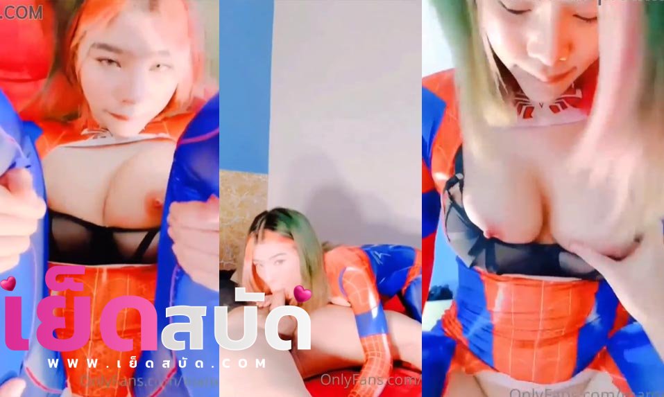คลิปหลุด mamemm1 onlyfans น้องมีมี่พีอยากขี่สไปเดอร์แมนสุดเซ็กซี่ จับคู่เทพ vkอมหำโม๊คควยชักว่าวจนเสียว เลยโดนจับแหกขาให้ซอยรัวๆจนน้ำพุ่ง