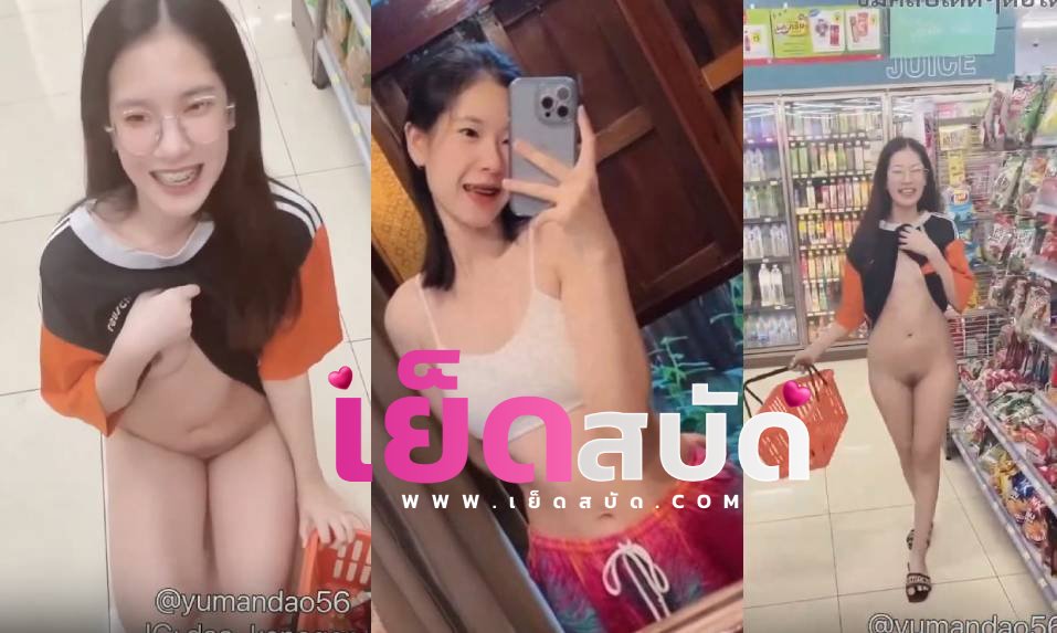 คลิปโป๊ไทย onlyfans yumandao56 xxxน้องดาวเล่นแรง ถอนกางเกงโชว์หีในเซเว่น ไร้ขนขาวเนียนอย่างชอบ
