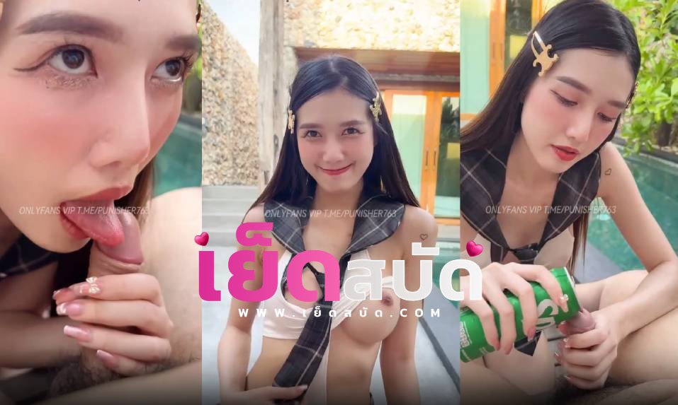 คลิปหลุดxxx Onlyfans ndream แต่งชุดคอสเพลย์อมควยริมสระก่อนจะพากันเข้าไปต่อในห้องงานนี้ต้องติดตาม