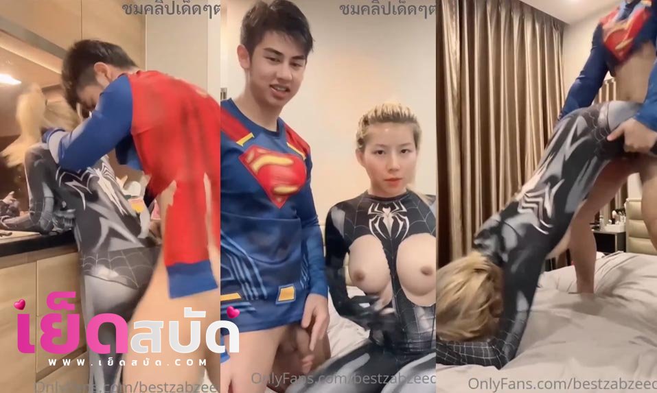 คลิปหลุด  Onlyfans bestzabzeed คอสเพลย์เป็นชุปเปอร์แมนกับชุดแมงมุม จับควยมาอมให้ควยแข็งโดนจับซอยหีคาชุดแมงมุมร้องลั่น