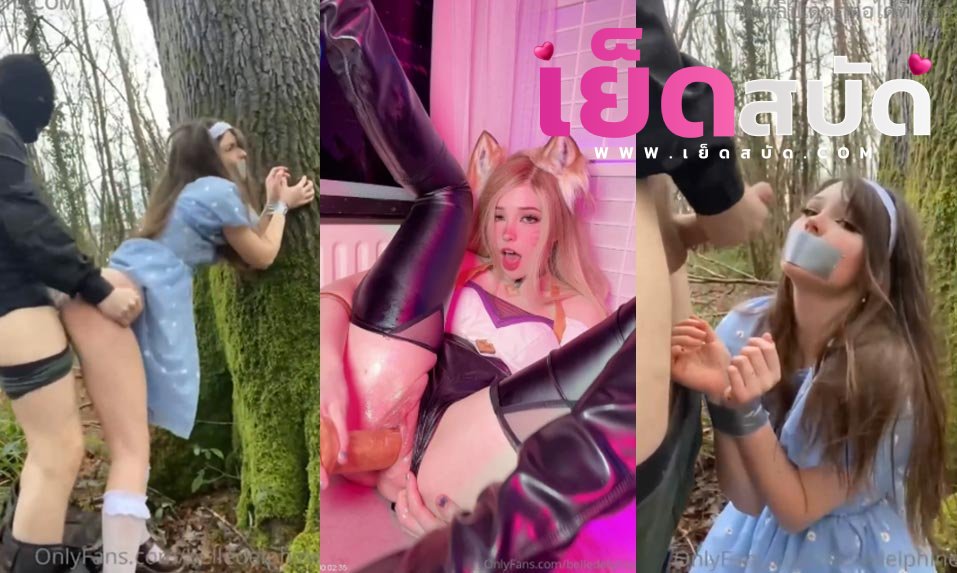 คลิปหลุด Onlyfans belledelphine โดนจับเย็ดหีในป่า ล้วงจกหีอย่างแรง ก่อนจับซอยหีรัวๆครางลั่นจนน้ำแตก