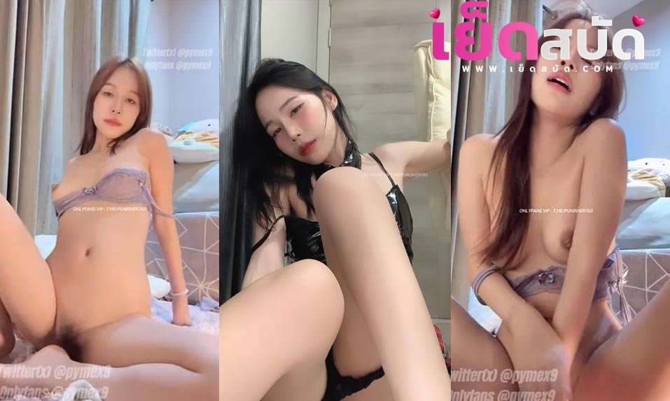 คริปหลุด Onlyfans Pymex9 น้องพริมชอบช่วยตัวเอง ตั้งกล้องหลุดไลฟ์สดxxxกับคนดูก่อนเอาควยปลอมยัดหีฟินร้องเสี่ยว