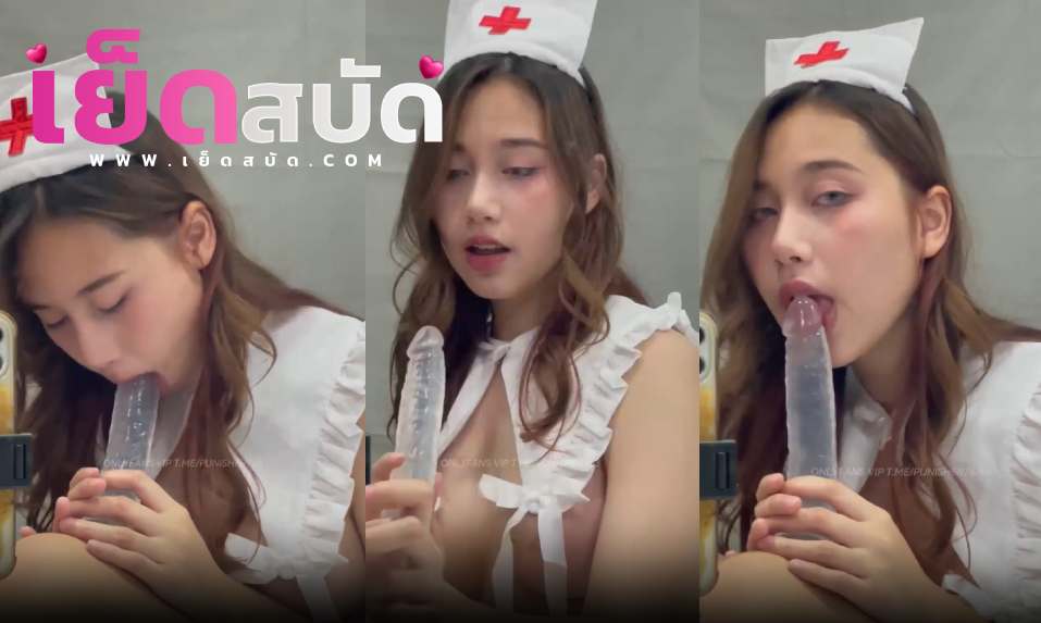 คลิปหลุด Onlyfans Kainaoa น้องไข่เน่า มาในชุดพยาบาล มาสอนโชว์โม๊คควยปลอมโชว์เห็นแล้งเงี่ยนเลย