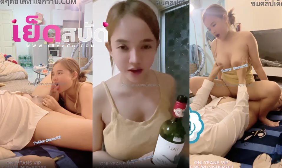 คลิปหลุด Onlyfans jeenzen  น้องส้มกินไวน์แล้วเงี่ยน น้ำหีพุ้งจับควยผัวมาอมสดก่อนจะขึ้นโยกควยครางลั่นแตกคาหี