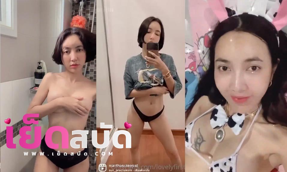 คลิปหลุดเฟิร์ส xxx  lovelyfrisrt69 โชว์ไลฟ์ ถ่านนมโตให้ผู้ชมดูก่อนจะพาไปดูตอนอาบน้ำอย่างเสี่ยว
