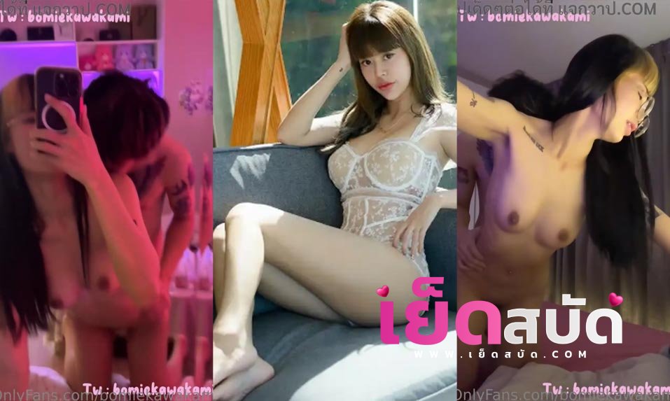 คลิปหลุด bomie	 Onlyfans โบมิเอะโดนแฟนเย็ดแล้วถ่ายคลิปหน้ากระจากเสียวโดนซอยหีรัวๆครางลั่นห้องก่อนจะโดนซอยหีต่อบนที่นอนจนน้ำแตก