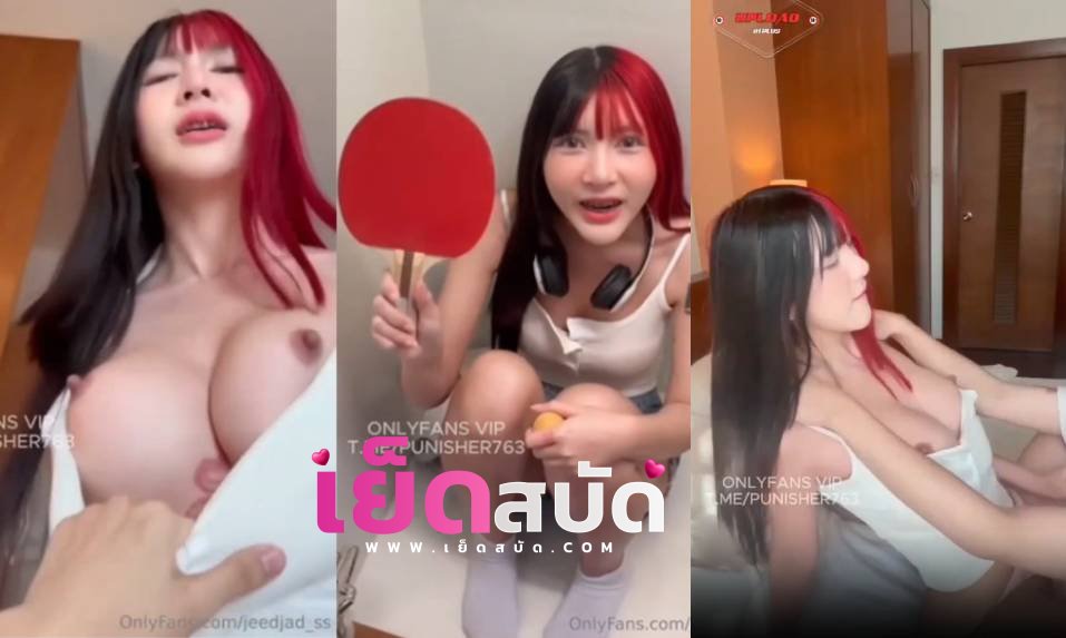 คลิปหลุด jeedjad Onlyfans รับงานกับหนุ่มเนิดก่อนโดนซอยถี่ๆบนเตียงร้องอย่างดังแตกคารู