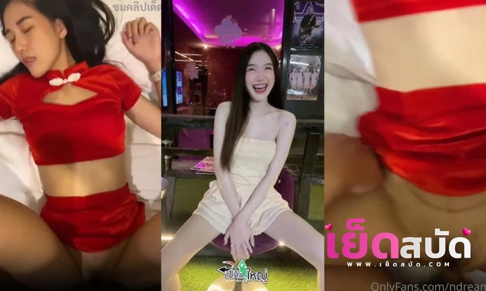 คลิปหลุดเย็ดสาวสวย onlyfanndream น้องดรีม xxxสาวสวยน่ารักนมโตหีเนียน อมให้แฟนเกือบแตกก่อนจะขึ้นขย่มแล้วบอกแฟนให้รีบเสร็จ