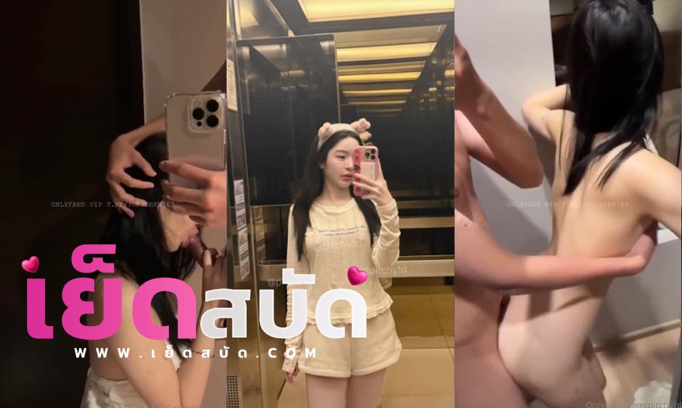 คลิปหลุด Onlyfans pitchytd คลิปหลุดน้องเบล pitchytdอมควยแฟนจนมิดลำแฟนเสียวๆโคตรเงี่ยนฉํ่ามาก ก่อนโดนแฟนเย็ดหีสดท่าหมาจนน้ำพุ่ง