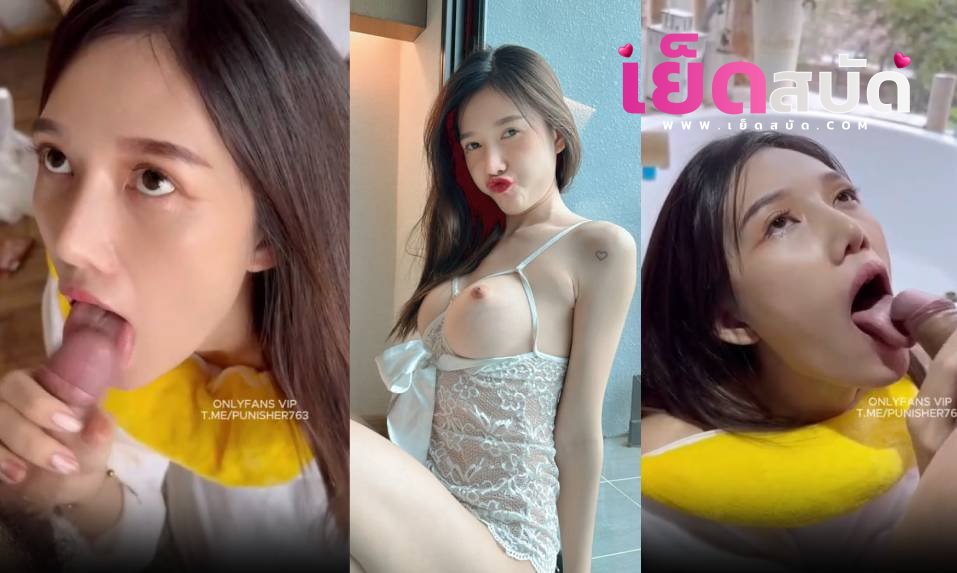 คลิปหลุด Onlyfans น้องดรีม ndream xxxโชว์สกิวอมมิดด้ามแตกใส่ปากงานนี้ฟินสุดๆ