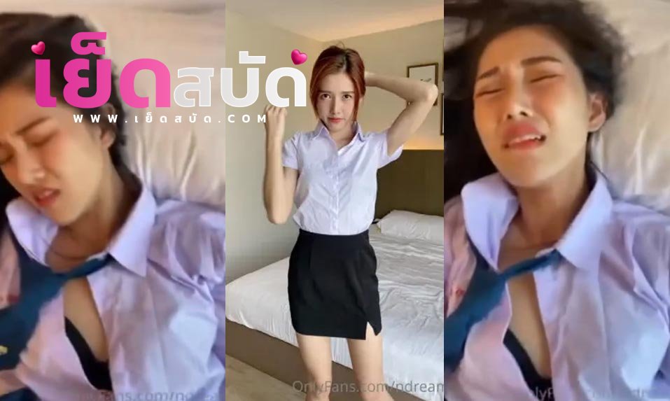 คริปหลุด Onlyfans ndream xxxน้องดรีม กลับมาจากมอแล้วเงียนก่อนจะขอแฟนเยสบนเตียงร้องอย่างน่ารักแตกคารูหี