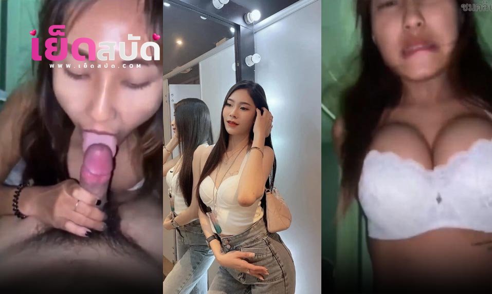 คลิปหลุด Onlyfans iammeiamchubby โม๊กควยเสร็จแล้วขึ้นเสียบหีแล้วโยกเย็ดมันส์ๆ ก่อนจะแตกใส่ปาก