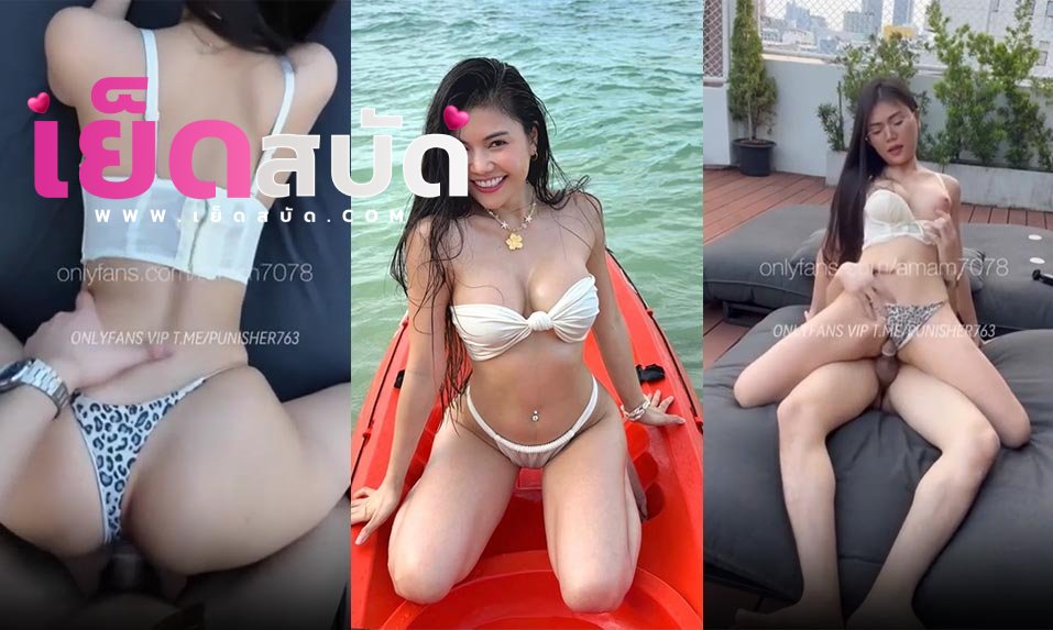 คลิปหลุด Onlyfans amam7078หนังโป๊น้องแอม pornโดนเย็ดบนดาดฟ้าโรงแรมเย็ดสดจนสาวแอมนมนอนร้องเสียวหีครางเสียงหลงก่อนจะปล่อยน้ำแตก