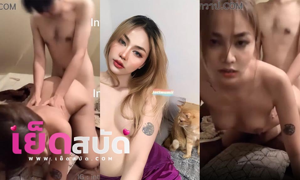 คริปหลุด Onlyfansintimumii เย็ดกันท่าหมากระแทกอย่างแรงก้นเป็นก้นนมใหญ่จริงก่อนจะเร่งกระแทกแตกในน้ำไหล