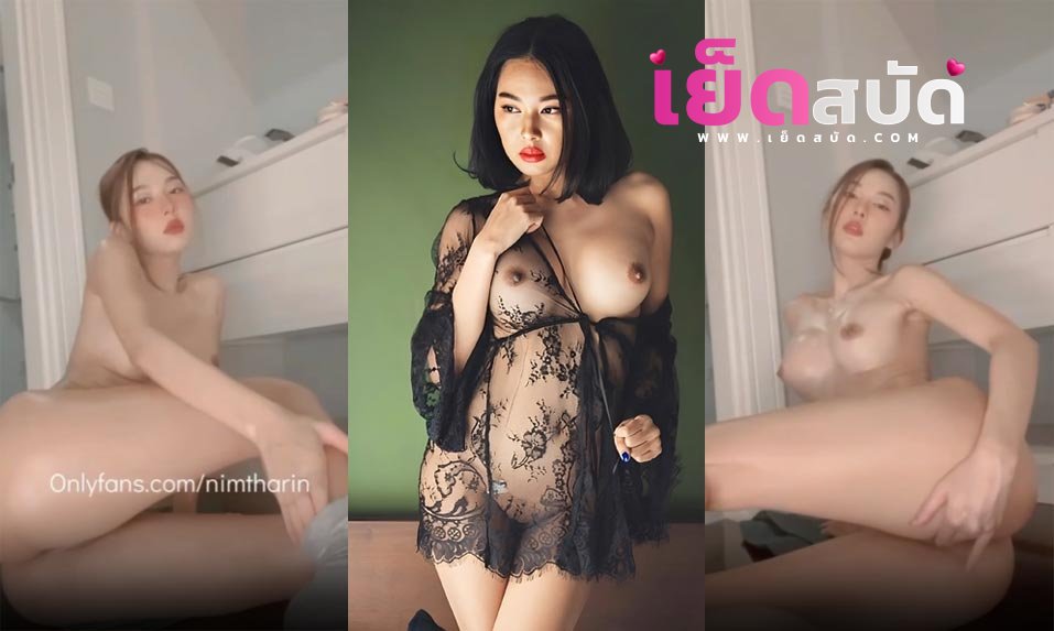 คลิปหลุด พริตตี้ NIMTHARIN น้องนิ่มเย็ดพริตตี้ ไลฟ์สดตั้งกล้องเบ็ดหีโชว์นมก็ใหญ่หีก็เนียนงงานนี้อยากได้