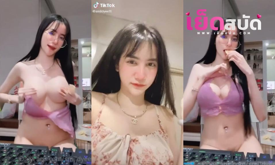 คลิปหลุด smildyee11 น้องสมายด์ ไลฟ์ยั่วเย็ดเต้นยั่วบีบนมเต้นโชว์ขอของขวัญ