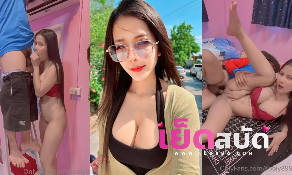 คลิปหลุด สาวใหญ่ Onlyfans Sooly888 สาวใหญ่อยากลองของช่างแอร์ก่อนจะขอเยสทีโซฟา งานนี้ช่างแอร์คุ้มเจอของฟรี