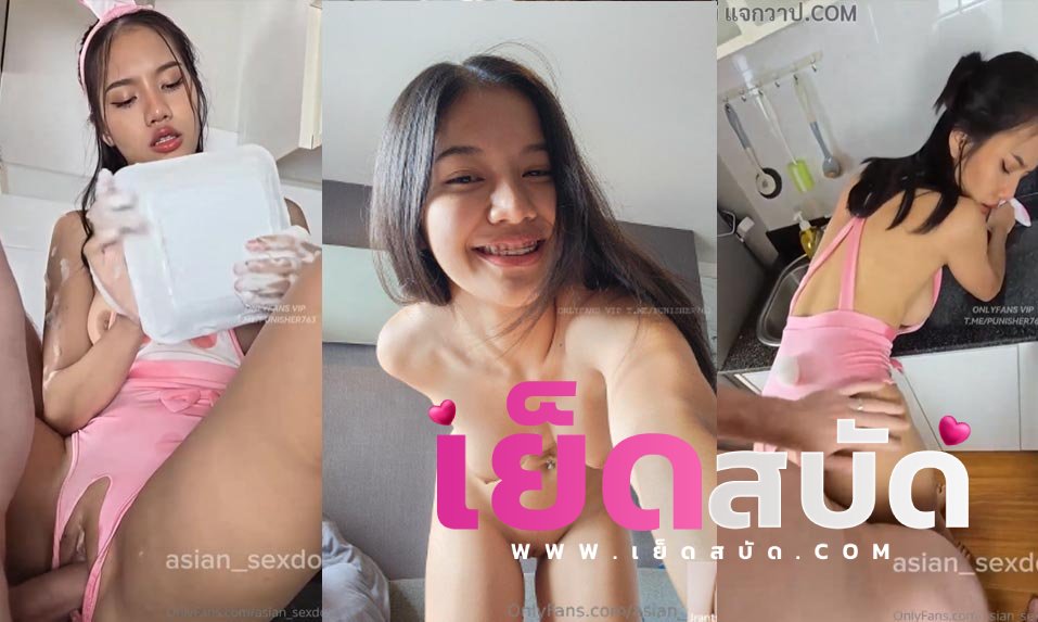 คลิปหลุด Onlyfans Asian_sexdoll หุ่นดีใส่ชุดคอสเพลย์เป็นกระต่ายน้อยบันนี่ xxx มายืนล้างจานให้ท่ายั่วควยโคตรน่าเย็ด เลยโดนจับซอยหีแบบไม่ยั่ง