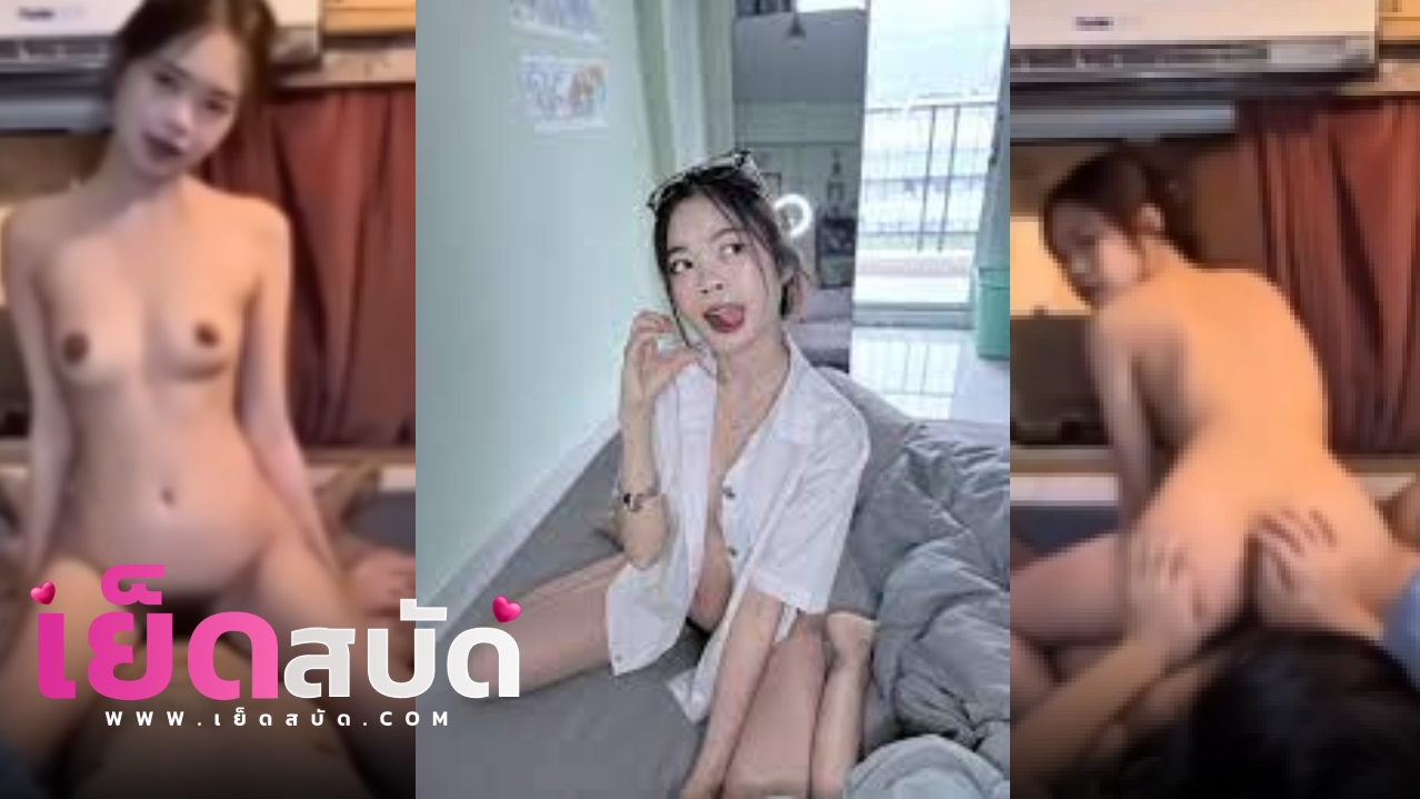 คลิปหลุด น้องณชา vk ตัวเล็กเย็ดกับแฟนโดนแฟนจับขึ้นโยกนมสวยหีใส ก่อนจะโดนจับเย็ดหีท่าหมาซอยหีรัวๆครางเสียวมากเย็ดสดจนน้ำแตก