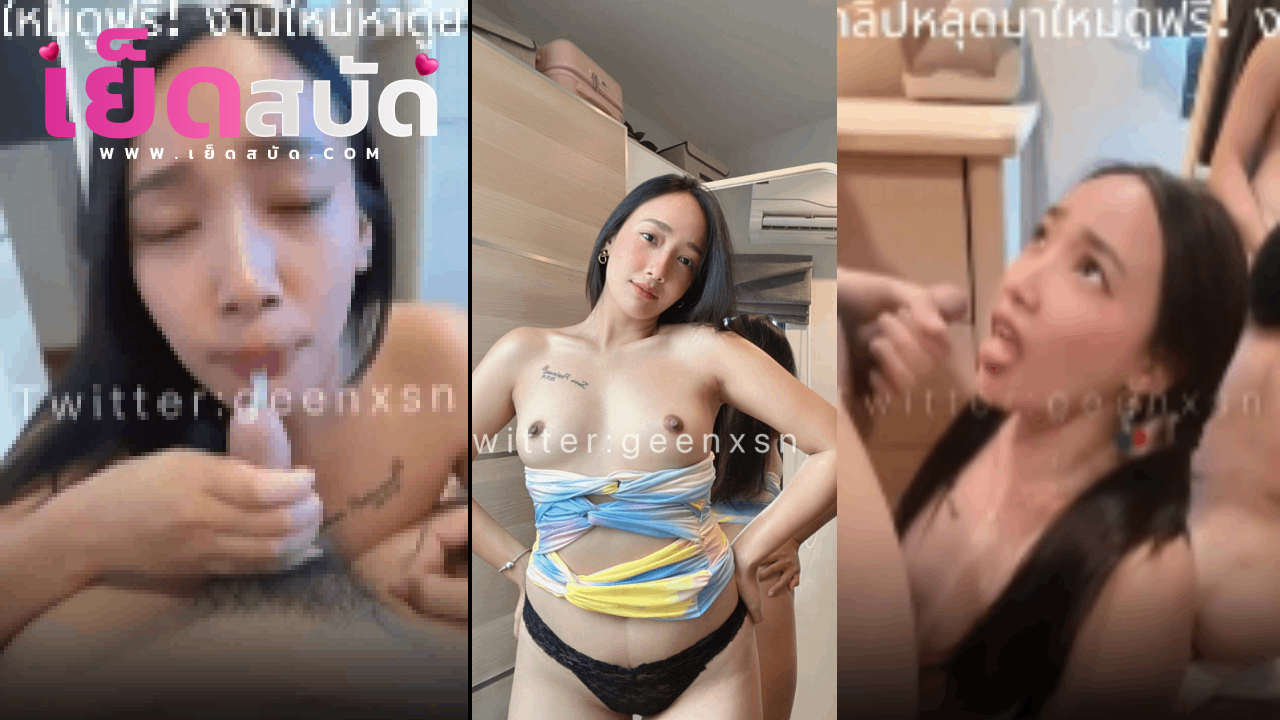 คลิปโป๊ไทย vkนมใหญ่ Geenxsn น้องกรีนดาวดังคนสวยนมเป็นนมหีสวย โชวืสกิวการอมลิ้นขึ้นเทพก่อนน้ำพุ้งใส่หน้ายิ้มน่ารัก