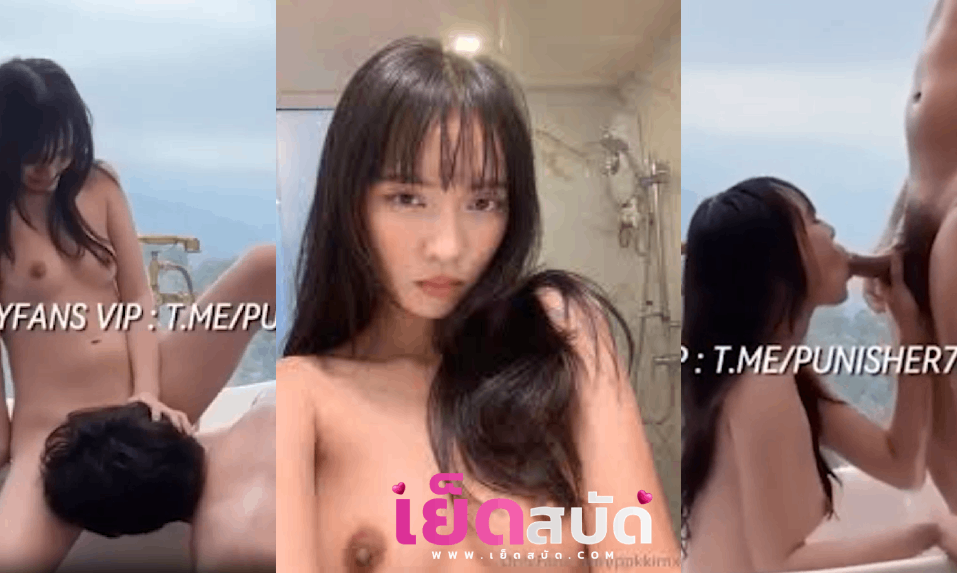 xxx คลิปหลุดนมใหญ่xxxxOnlyfans ppkkimxx แช่น้ำในอ่างเล่นเสียวกับแฟนเข้ามาเล่นติ้วหีจนน้ำแฉะก่อนจะควยให้โม๊กแล้วลงลิ้นให้หีแฉะเย็ดหี เสียวๆจับซอยคาแล้วไปต่อกันบนเตียง