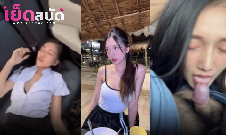 คลิปโป๊ไทย onlyfansนมใหญ่ ndreamดรีมเลิกเรียนแฟนไปรับติดไฟแดงเงียนดิชักควยแฟนมาโม๊กก่อนรีบไปหาที่เงียบๆย้ายไปเบาะหลังจับซอยโครตฟิน