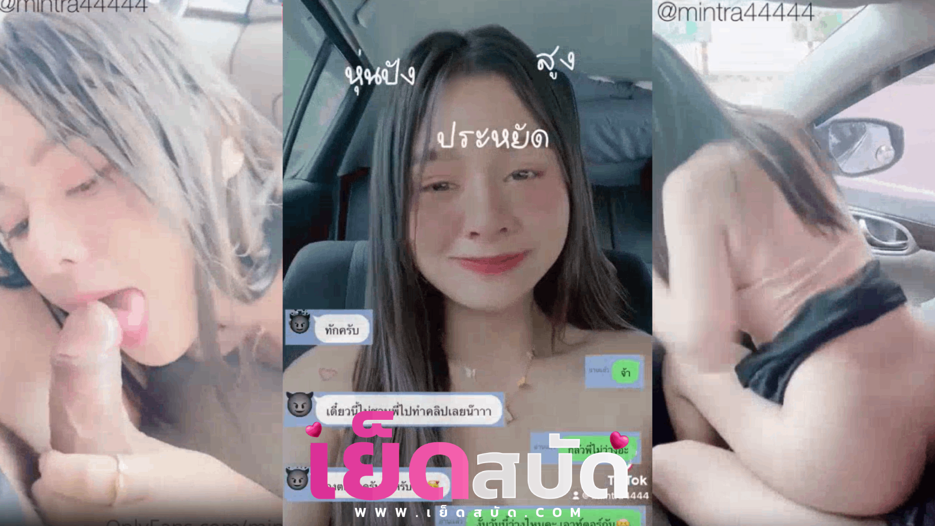 คลิปหลุดไทย mintra4444 จอดรถเย็ดกันในลานจอดโลตัส มุดโม๊กควยกันเบาะหน้าเสียวๆ ดูดเลียลีลาเด็ด ก่อนนั่งขย่มควยกระแทกกันรถโยก เย็ดสดจนน้ำแตกชักควยแตกนอกทัน
