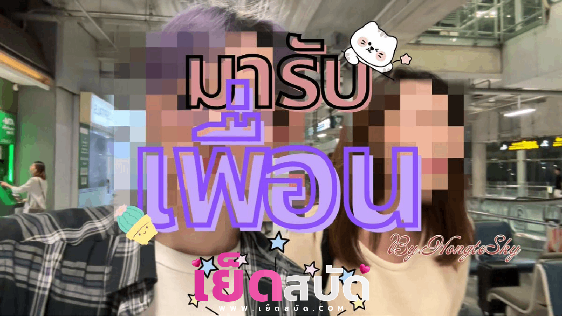 คลิปXหลุด hongteskykub นัดสาวบินข้ามจังหวัดก่อนเย็ดก็พาไปกินข้าวกันก่อนจะไปเย็ดต่อที่ห้อง จับอมควยให้แล้วโดนซอยหีท่าหมาแตกเต็มตูด