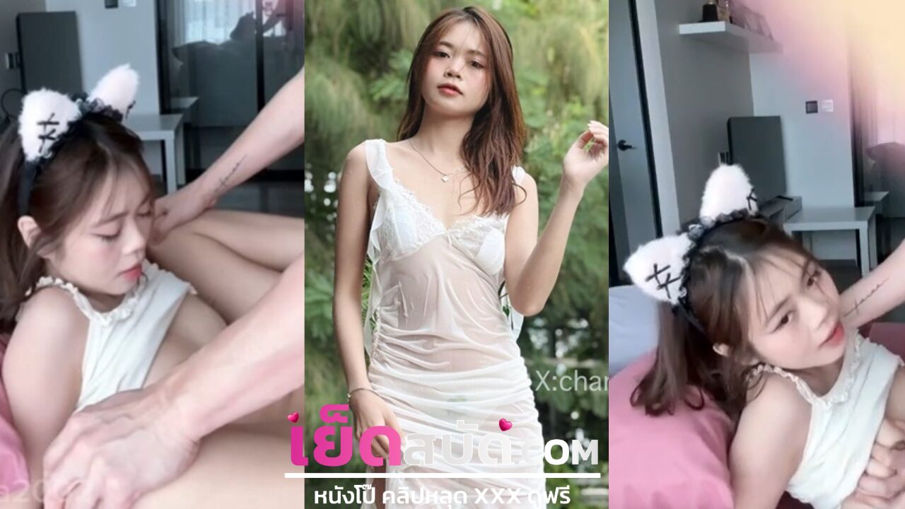คลิปหลุดล่าสุดOnlyfans chanaa2002 สาวน้อยคนสวยน่ารักมากเอากับแฟนตั้งกล้องติ้วหีก่อนจะยกขาเย็ดกันสุดมันส์มาก