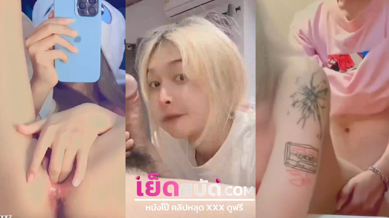 คลิปหลุดทางบ้าน XXX เย็ดสาวนมใหญ่น้องผมทองนั่งปั่นควยแฟนให้แข็งแล้วเล่นปลายหัวให้เสียวกับหั่นตุดมาใส่เด้งไปเด้งมาน้ำหีไหลเยิ้มๆ