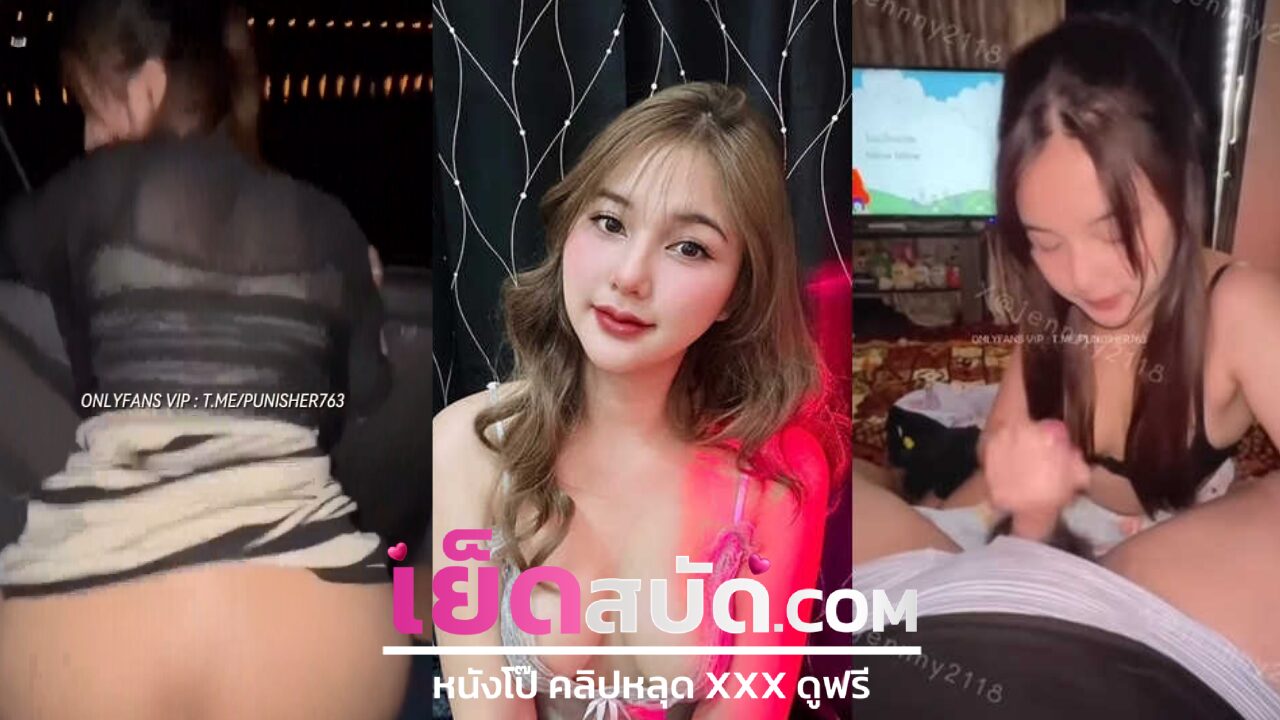 คลิปหลุดมาใหม่ Onlyfans jennny2118 น้องเจนนี่เย็ดบนรถ บควยแฟนมาอมเสียวๆบนรถแล้วขึ้นขย่มควยให้พริ้วๆจนน้ำแตก