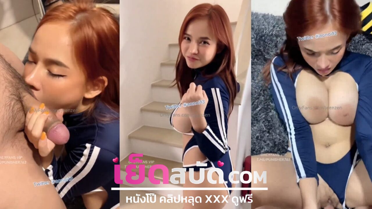 คลิปหลุดมาใหม่ Onlyfans jeenzenย็ดกับหนุ่มข้างห้องอมควยสดให้ก่อนจะขึ้นขย่มควยจนเสียวร้องลั่น โดนจับซอยหีแบบรัวๆจนน้ำแตกคาหี