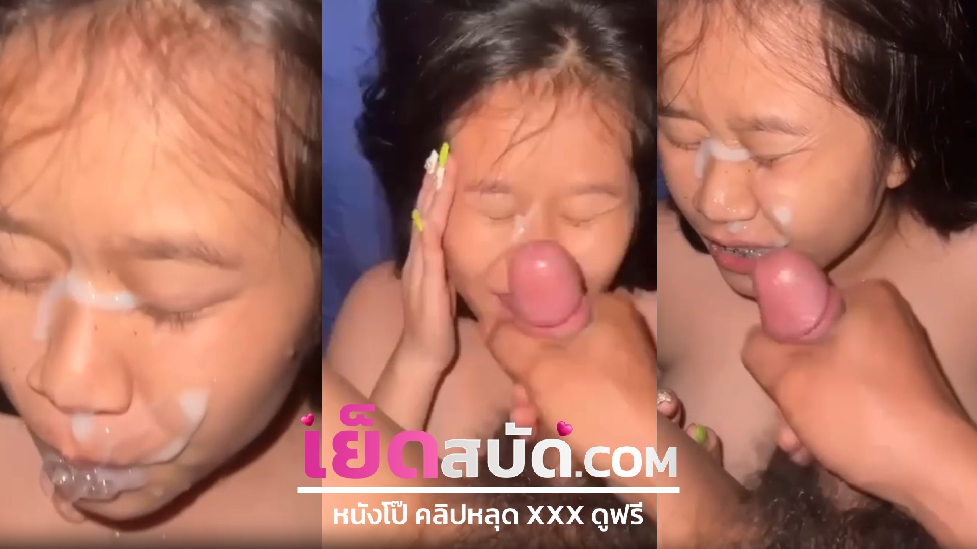 คลิปหลุดมาใหม่ สาวอวบวัยใสโดนแฟนเย็ดไกล้แตกใส่หน้าโดนเข้าตาปากน้ำแตกคาหน้าไหลเยิ้มๆ