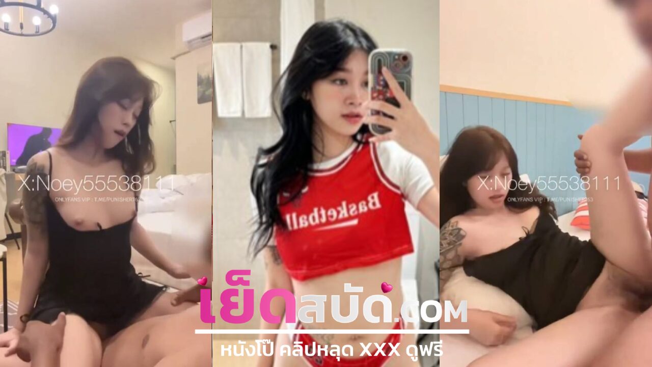 คลิปxxx noey55538111ใส่เสื้อนอนไม่ได้นอนโม๊กควยให้แฟนโครตเสียวก่อนพลิกตัวขึ้นขย่มOnlyfans ดังตับๆแรงๆก่อนจะเร่งแตกในโครตเสียว