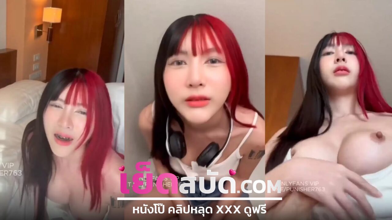 คลิปหลุดมาใหม่ Onlyfans Jeedjad_ssน้องจี๊ดจ๊าด น้องดูหนังอยู่ดีๆแฟนเงี่ยนเดินมาจับเย็ดหีโดนจับซอยท่าหมารัวๆจนน้ำแตก