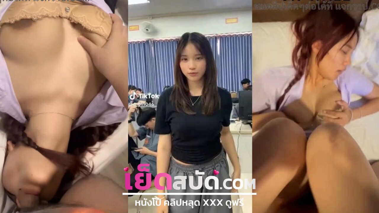 คลิปหลุดทางบ้าน นักศึกษาสาวปีสี่วัยกำลังโตเต็มที่โดนหนุ่มบ้าการเย็ด XXX กระแทกไม่ยั้งเอาควยฟาดปากจน เธอร้องครางไปทั่วห้อง