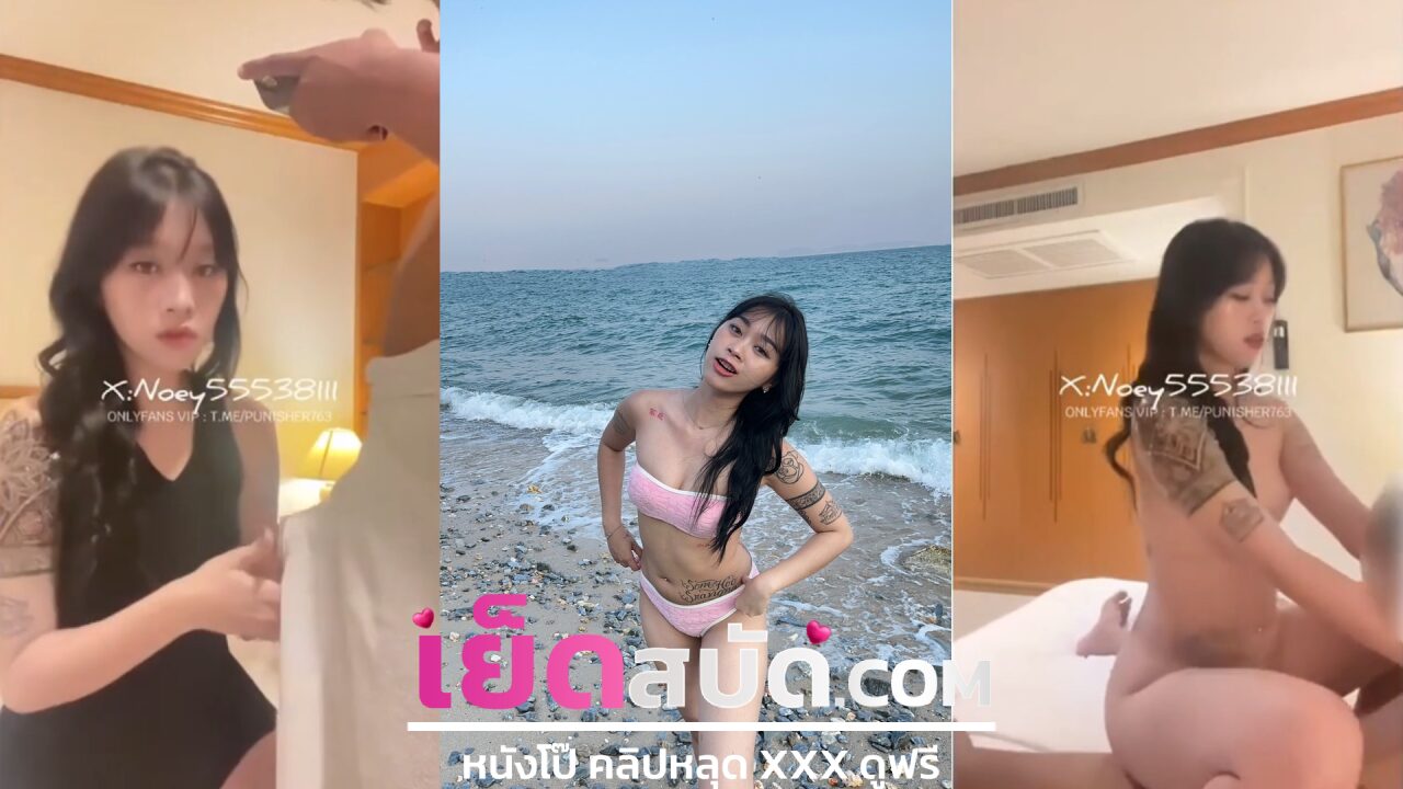 คลิปหลุด Onlyfans noey5553811 น้องเนยไปเทียวทะเลก่อนจะเปิดห้องพักสุดหรูแล้วเล่นเสียวจับโม๊กควยให้แฟนจะจับยืนซอยร้องลั่น