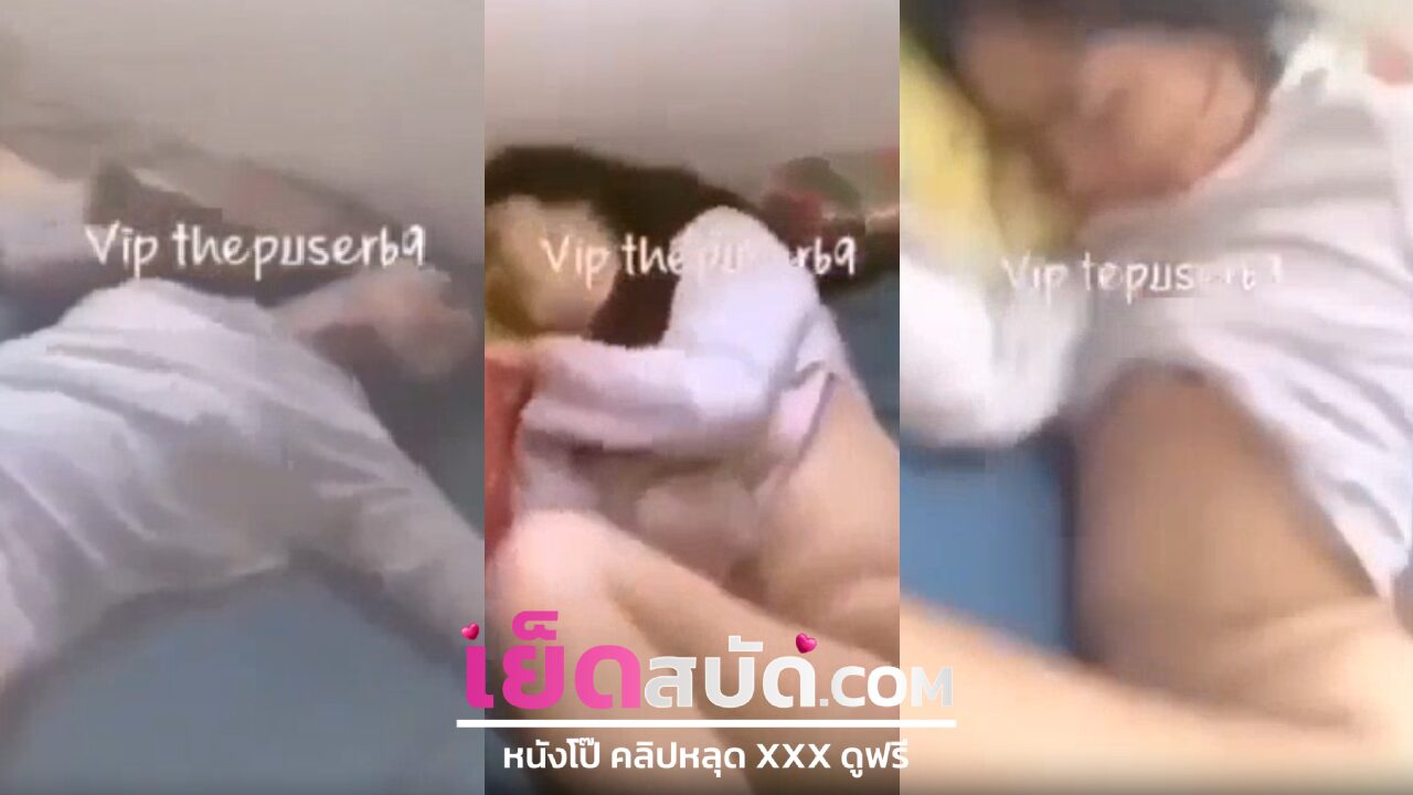 คลิปหลุดทางบ้าน จะรีบไปเรียนแต่ผัวดันเงี่ยนจนทนไม่ไหวขอเย็ดก่อนเลยแหกหีให้เย็ดแบบหนำใจไปเลย