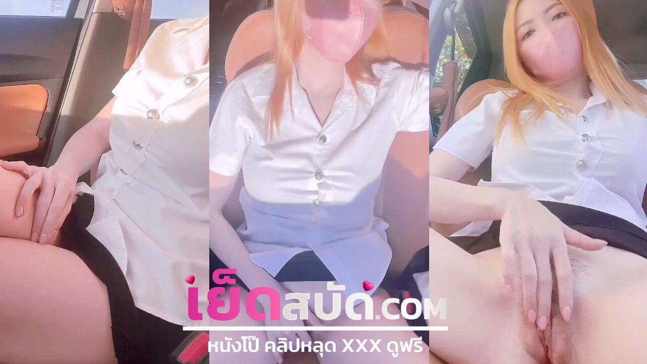 คลิปหลุด นักศึกษาน้องโซดา นั่งติ้วหีในรถผ่านกล้อง บอกเลยว่าโดนควยผมไปจุกแน่นอน งานดีแบบนี้ผมจะจับเลียหีไม่ยั้ง จับกระแทรกควยเข้าปากให้หนักๆ