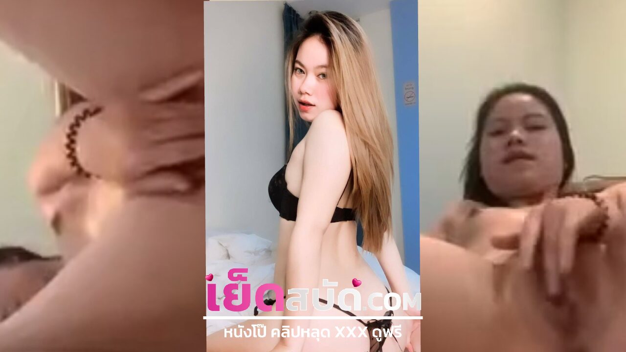 คลิปหลุดนักศึกษาตั้งกล้องไลฟ์ติ้วหีอย่างใหญ่บานกรีบสวยติ้วหีน้ำไหลเยิ้มๆก่อนจะชวนพีๆเข้ามากลุ่มลับ