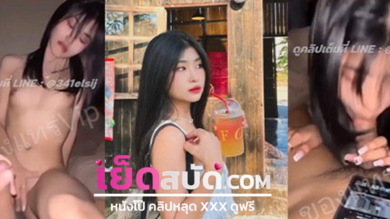 คลิปหลุดไทย สาวตัวเล็กเอวดีจัดทั้งขึ้นทั้งนอนหีสู้ควยมาก XXX ขึ้นขย่มก็ไม่กลัวจุกจนแตกอย่างสียว