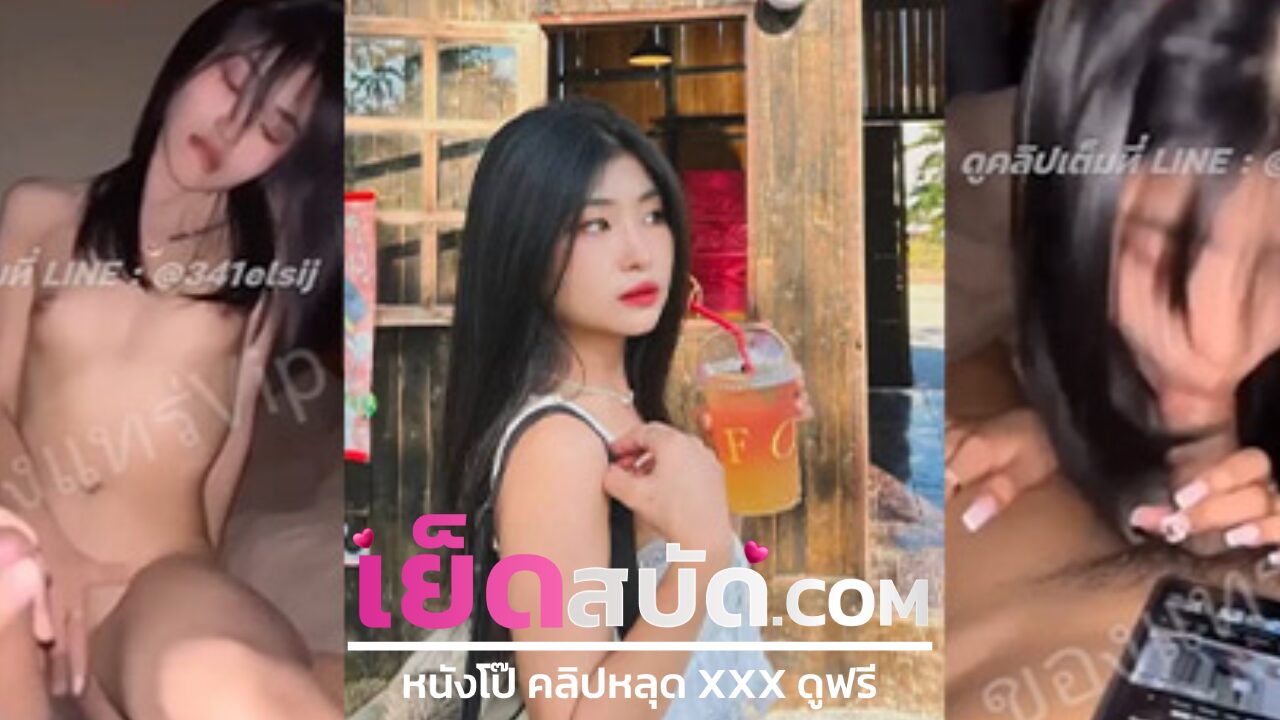 คลิปหลุดไทย สาวตัวเล็ดเอวดีจัดทั้งขึ้นทั้งนอนหีสู้ควยมาก ขึ้นขย่มก็ไม่กลัวจุกจนแตกอย่างสียว