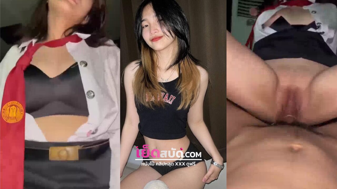 คลิปxxx นักศึกษาสาวสวยเลิกเรียนกลับบ้านหอ เจอผัวขี้เงี่ยนถ่ายคลิปตอนจับเย็ดหีซอยหีแรงๆ ครางเสียวลั่นห้อง