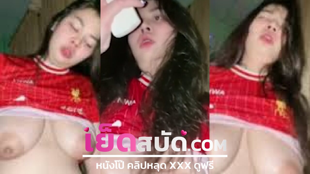 คลิปหลุดมาใหม่ น้องRJZ สาวนมใหญ่ดาวทวิต สาวกลิเวอร์พูลต้องชอบ หน้าใหญ่ขนาดนี้ ขึ้นโยกอย่างเสียวก่อนะนอนแหกขาให้แฟนซอย