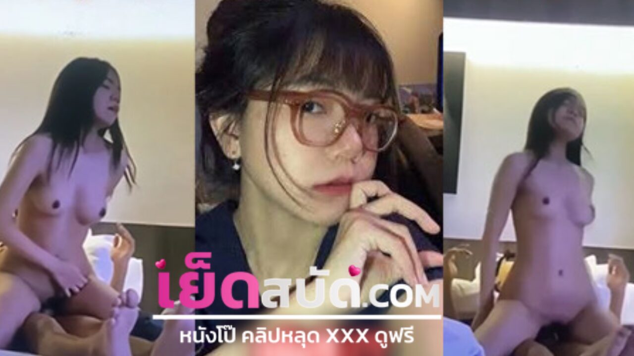 คลิปโป้ xxx สาวอวบนมตั้งเต้าขึ้นขย่มให้แฟนโครตเด็ดลีลาการเย็ดไม่เป็นสองลองใครแน่นอน