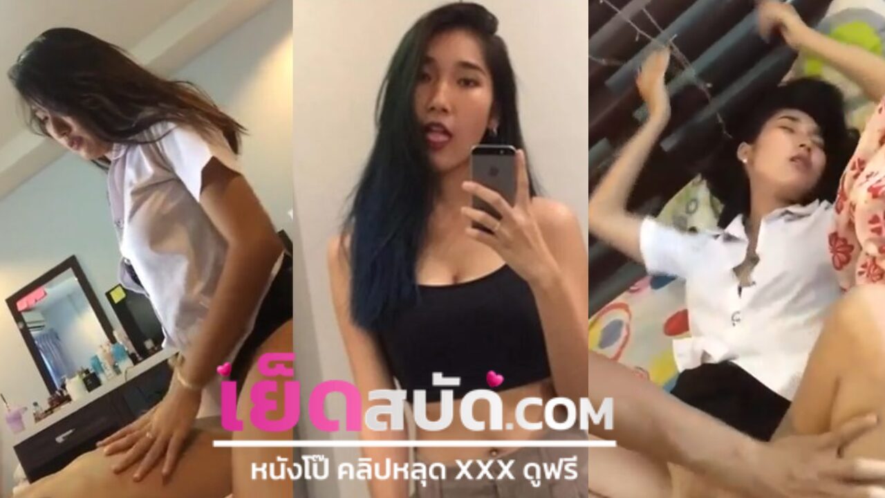 คลิปหลุดมาใหม่ สาวโดนแฟนจับเย็ดคาสุดนักศึกษา XXX จัดไปหลายท่าเสียงร้องโครตฟิน