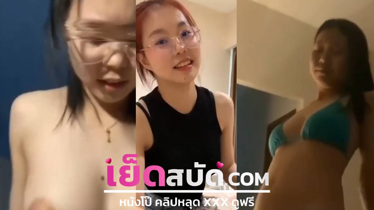 คลิปหลุด xxx น้องแว่น ผมแดงใส่เสื้อเหลืองน่ารักมากนั่งงโม๊กควยให้แฟนชักไปชักมาเสียเวลาจับพลิกตัวแแอ่นตูดเย็ดท่าหมาก้นเนียนโครตเสียว