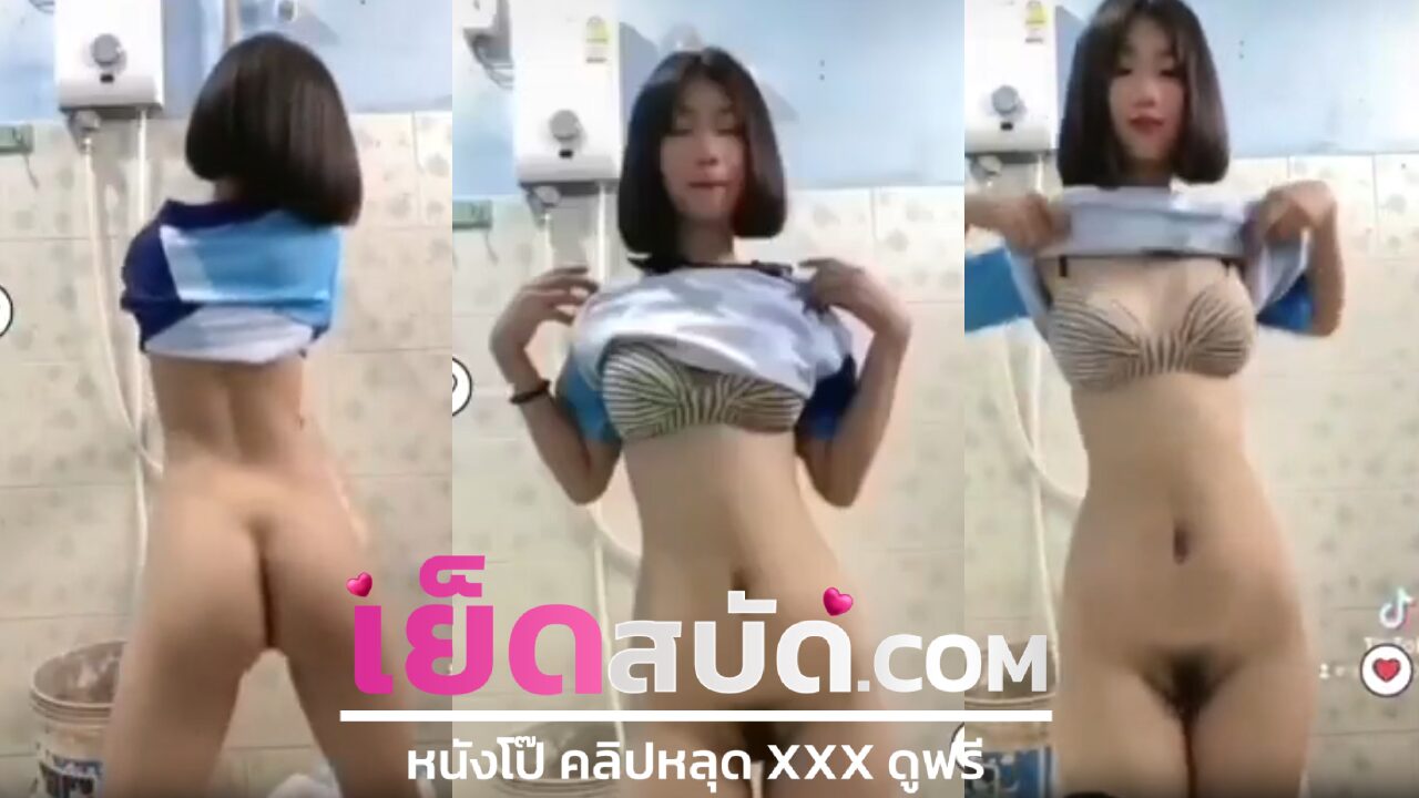 คลิปหลุดนักศึกษา xxx น้องสาวผมสั้นตั้งกล้องคอลกับแฟนเต้นยั่วแฟนค่อยๆถอดหมดโครตเด็ด