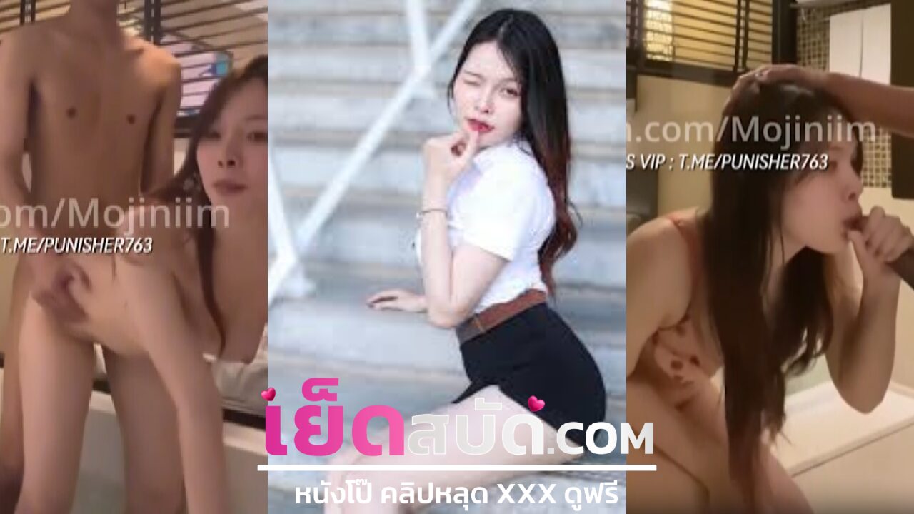 คลิปหลุดนักศึกษา  น้องโมจิXXX กลับจากเรียนทำเสียงสองอ้อนควยผัว mojiniim แหมมผัวก็โคตรเงี่ยนจับแหกหีเย็ดท่าหมาจนน้ำแตกคารูหี